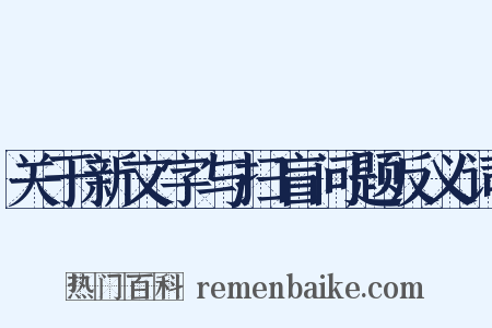 关于新文字与扫盲问题反义词是什么意思的图片